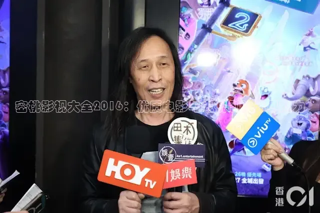 密桃影视大全2016：优质电影与电视剧的无尽魅力