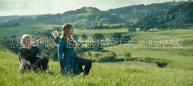 启航2016：历史的瞬间与未来的梦想