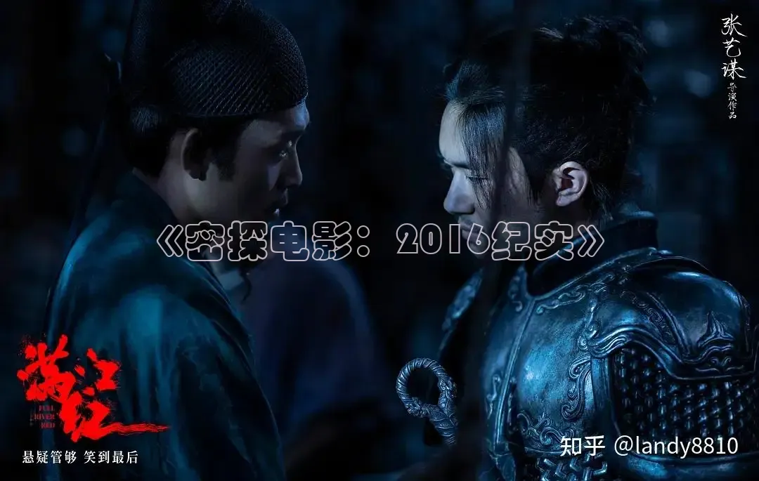 《密探电影：2016纪实》