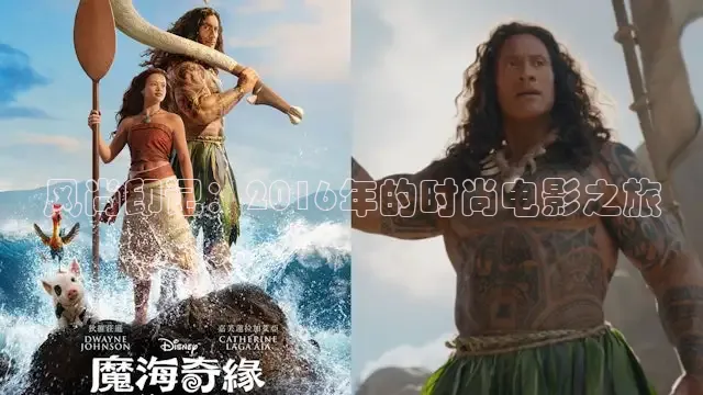 风尚印记：2016年的时尚电影之旅