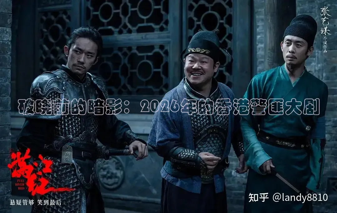 破晓前的暗影：2026年的香港警匪大剧